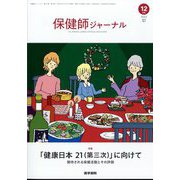 保健師ジャーナル 2023年 12月号 [雑誌]