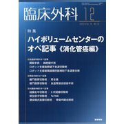 臨床外科 2023年 12月号 [雑誌]