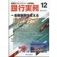 銀行実務 2023年 12月号 [雑誌]