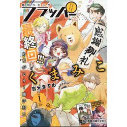 COMIC FLAPPER (コミックフラッパー) 2024年 01月号 [雑誌]