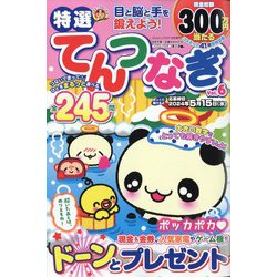 特選てんつなぎ  2024年 01月号 [雑誌]