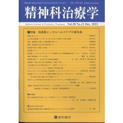 精神科治療学 2023年 12月号 [雑誌]