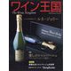 ワイン王国 2024年 01月号 [雑誌]
