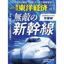 週刊 東洋経済 2023年 12/9号 [雑誌]