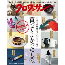クロワッサン 2023年 12/25号 [雑誌]