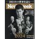 Newsweek (ニューズウィーク日本版) 2024年 1/9号 [雑誌]