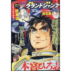 グランドジャンプ 2024年 1/1号 [雑誌]