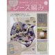 はじめてのレース編み 2023年 12/13号 (201) [雑誌]