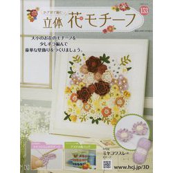 かぎ針で編む立体花モチーフ 2023年 12/13号 (153) [雑誌]