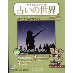 占いの世界 改訂版 2023年 12/13号 (100) [雑誌]