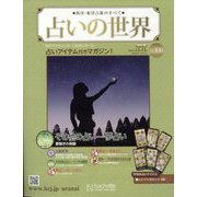 占いの世界 改訂版 2023年 12/13号 (100) [雑誌]