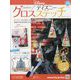 ディズニークロスステッチ 2023年 12/13号 (100) [雑誌]