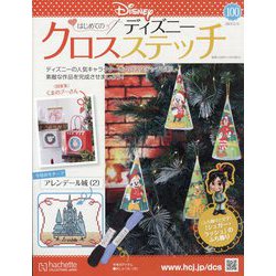 ディズニークロスステッチ 2023年 12/13号 (100) [雑誌]