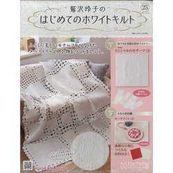 鷲沢玲子のはじめてのホワイトキルト 2023年 12/20号 (25) [雑誌]