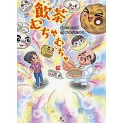 飲茶むちゃむちゃ [絵本]