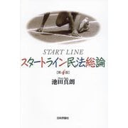 スタートライン民法総論 第4版 [単行本]