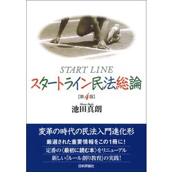 ヨドバシ.com - スタートライン民法総論 第4版 [単行本] 通販【全品