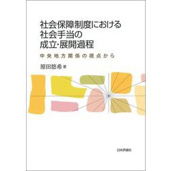 社会保障制度における社会手当の成立・展開過程―中央地方関係の視点から [単行本]