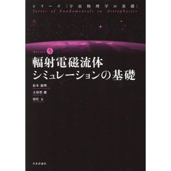 輻射電磁流体シミュレーションの基礎(シリーズ宇宙物理学の基礎 Series〈5〉) [全集叢書]