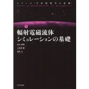 輻射電磁流体シミュレーションの基礎(シリーズ宇宙物理学の基礎 Series〈5〉) [全集叢書]