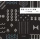 雪国で生まれた刺繡―liteの模様図鑑 [単行本]
