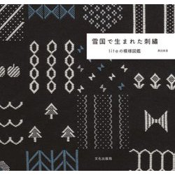 雪国で生まれた刺繡―liteの模様図鑑 [単行本]