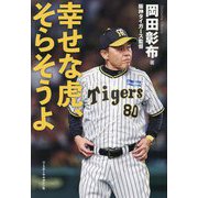 幸せな虎、そらそうよ [単行本]