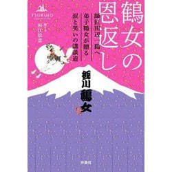 鶴女の恩返し―師匠田辺一鶴へ弟子鶴女が贈る涙と笑いの講談道 [単行本]