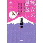 鶴女の恩返し―師匠田辺一鶴へ弟子鶴女が贈る涙と笑いの講談道 [単行本]