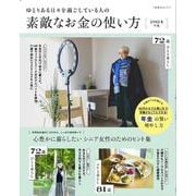 ゆとりある日々を過ごしている人の素敵なお金の使い方　2024年度版(扶桑社ムック) [ムックその他]