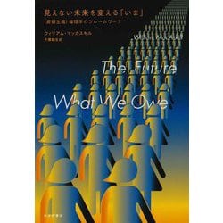 見えない未来を変える「いま」―長期主義 倫理学のフレームワーク [単行本]