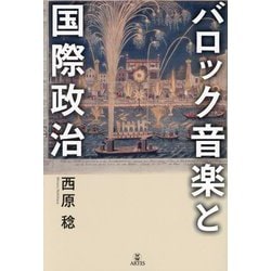 バロック音楽と国際政治 [単行本]