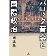 バロック音楽と国際政治 [単行本]