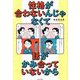 性格が合わないんじゃなくて話がかみ合っていないから [単行本]