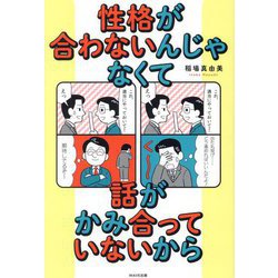 性格が合わないんじゃなくて話がかみ合っていないから [単行本]