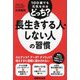 100歳でも元気なのはどっち?長生きする人・しない人の習慣 [単行本]