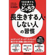 100歳でも元気なのはどっち?長生きする人・しない人の習慣 [単行本]