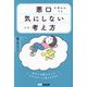 悪口を言われても気にしない人の考え方 [単行本]