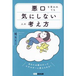 悪口を言われても気にしない人の考え方 [単行本]
