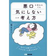 悪口を言われても気にしない人の考え方 [単行本]