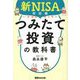 いちばんカンタンつみたて投資の教科書―新NISA対応版 [単行本]