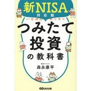 いちばんカンタンつみたて投資の教科書―新NISA対応版 [単行本]