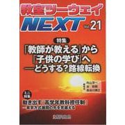 教室ツーウェイNEXT 21号－「教師が教える」から「子供の学びへ」 ーどうする？路線転換(教室ツーウェイNEXT) [単行本]