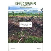 脱植民地的開発―植民地権力とマヤ [単行本]