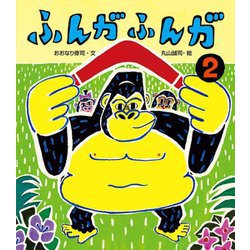 ふんがふんが〈2〉 [絵本]