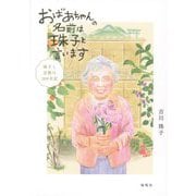 おばあちゃんの名前は珠子と言います―珠子と京都の100年記 [単行本]