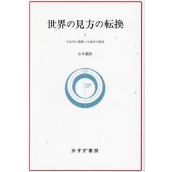 世界の見方の転換〈1〉天文学の復興と天地学の提唱 新装版 [全集叢書]