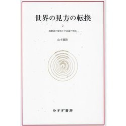世界の見方の転換〈2〉地動説の提唱と宇宙論の相克 新装版 [全集叢書]