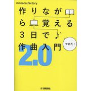 作りながら覚える3日で作曲入門2.0 [単行本]