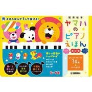 ヤマハのピアノえほん【改訂版】 [絵本]
